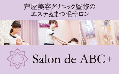 芦屋美容クリニック監修のエステサロン Salon de ABC+（サロン・ド・エービーシープラス）