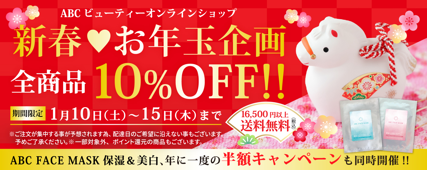 ABC ビューティーオンラインショップ新春お年玉企画全商品10%OFF!!1月10日(土)~15日(木)まで