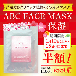 【新春お年玉SALE】ABC FACE MASK 保湿/28ml/50枚セット