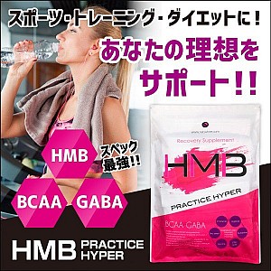 HMB PRACTICE HYPER(30包入り)