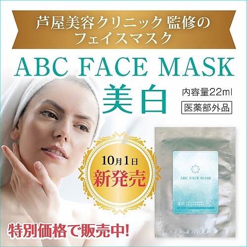 ABCビューティーオンラインショップ / ABC FACE MASK 美白/22ml【医薬