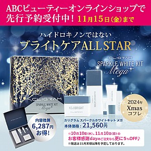 【先行予約受付スタート☆送料無料】CLIGRAM カリグラム　クリスマスコフレ「SPARKLE WHITE KIT MEGA」